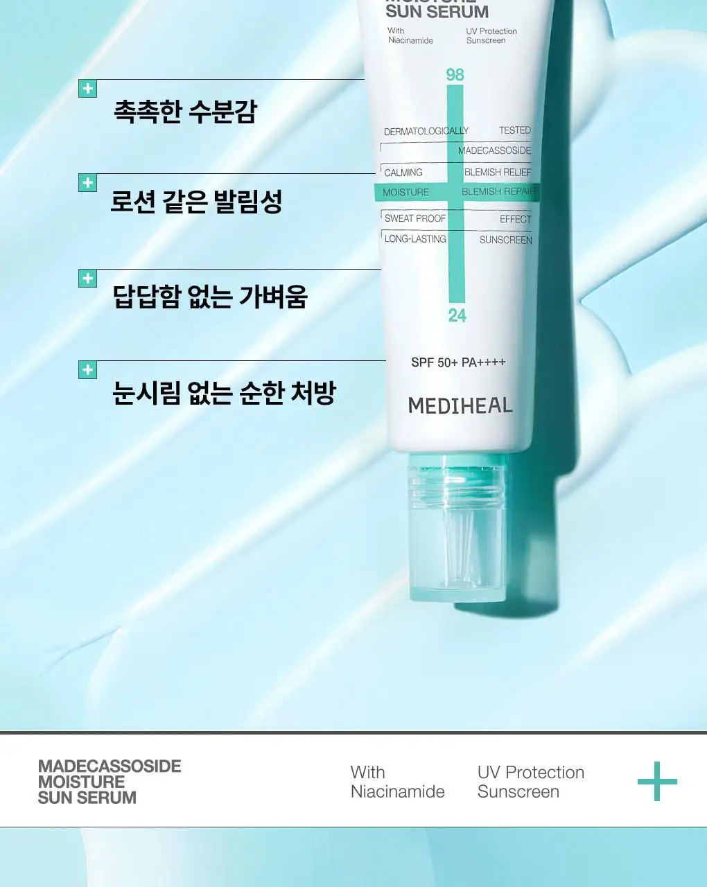 [산뜻촉촉 선크림] 메디힐 마데카소사이드 수분 선세럼 흔적 리페어 50g 상세페이지 5